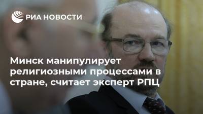 Александр Лукашенко - Минск манипулирует религиозными процессами в стране, считает эксперт РПЦ - ria.ru - Москва - Белоруссия - Минск - Ватикан