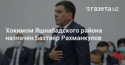 Хокимом Яшнабадского района назначен Бахтиёр Рахманкулов - gazeta.uz - Узбекистан - Ташкент - район Яшнабадский - район Сергелийский - район Бектемирский