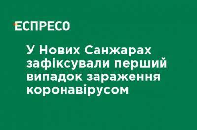 В Новых Санжарах зафиксировали первый случай заражения коронавирусом - ru.espreso.tv - Украина