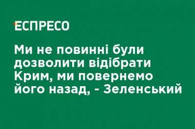 Владимир Зеленский - Мы не должны были позволить отобрать Крым, мы вернем его обратно, - Зеленский - ru.espreso.tv - Россия - Крым