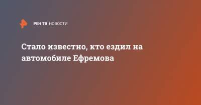 Михаил Ефремов - Марина Александрова - Эльман Пашаев - Софья Кругликова - Стало известно, кто ездил на автомобиле Ефремова - ren.tv