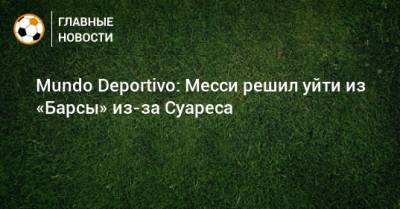 Луис Суарес - Рональд Куман - Mundo Deportivo: Месси решил уйти из «Барсы» из-за Суареса - bombardir.ru