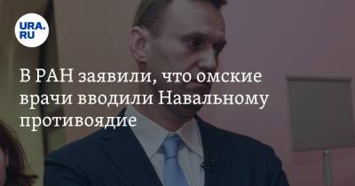 Алексей Навальный - Дмитрий Сычев - В РАН заявили, что омские врачи вводили Навальному противоядие - ura.news - Россия