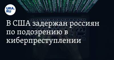 Егор Крючков - В США задержан россиян по подозрению в киберпреступлении. Он готов был заплатить миллион долларов - ura.news - Россия - США - Лос-Анджелес - шт. Невада