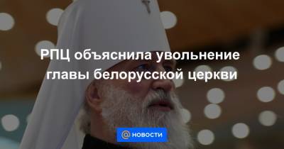 митрополит Павел - РПЦ объяснила увольнение главы белорусской церкви - news.mail.ru - Белоруссия