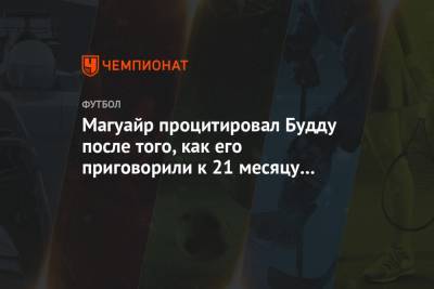 Гарри Магуайр - Магуайр процитировал Будду после того, как его приговорили к 21 месяцу тюрьмы условно - championat.com - Греция