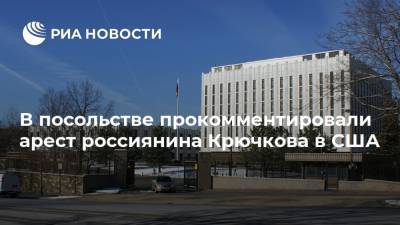 Егор Крючков - В посольстве прокомментировали арест россиянина Крючкова в США - ria.ru - Россия - США - Вашингтон
