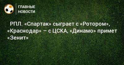 Э.Кангва - ⚽ РПЛ. «Спартак» сыграет с «Ротором», «Краснодар» – с ЦСКА, «Динамо» примет «Зенит» - bombardir.ru - Москва - Россия - Санкт-Петербург - Сочи - Краснодар - Екатеринбург - Тула - Уфа - Казань - Ростов-На-Дону - Волгоград - Тамбов