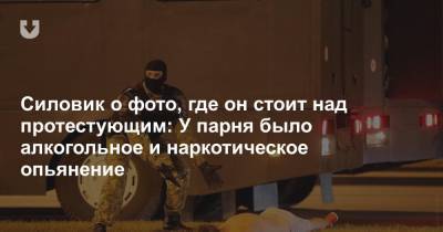 Силовик о фото, где он стоит над протестующим: У парня было алкогольное и наркотическое опьянение - news.tut.by - Белоруссия