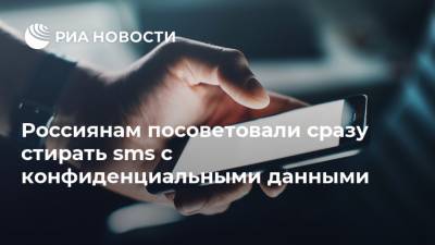 Станислав Косарев - Россиянам посоветовали сразу стирать sms с конфиденциальными данными - ria.ru - Москва