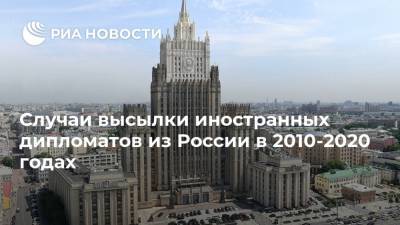 Случаи высылки иностранных дипломатов из России в 2010-2020 годах - ria.ru - Москва - Россия - Германия - Берлин - Болгария - Чехия - Прага