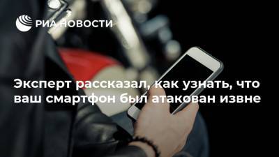 Эксперт рассказал, как узнать, что ваш смартфон был атакован извне - ria.ru - Москва