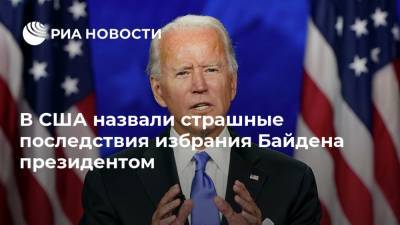 Дональд Трамп - Ливия - Джо Байден - В США назвали страшные последствия избрания Байдена президентом - ria.ru - Москва - США - Сирия