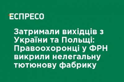 Задержали выходцев из Украины и Польши: Правоохранители в ФРГ разоблачили нелегальную табачную фабрику - ru.espreso.tv - Украина - Англия - Германия - Польша