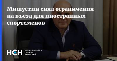 Михаил Мишустин - Мишустин снял ограничения на въезд для иностранных спортсменов - nsn.fm - Россия