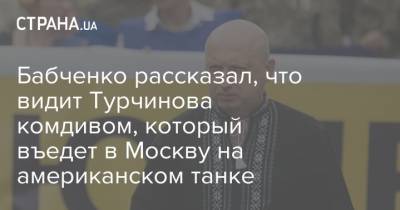 Александр Турчинов - Аркадий Бабченко - Бабченко рассказал, что видит Турчинова комдивом, который въедет в Москву на американском танке - strana.ua - Москва - Украина - Киев - Крым