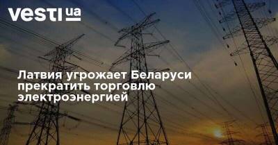 Кришьянис Кариньш - Латвия угрожает Беларуси прекратить торговлю электроэнергией - vesti.ua - Белоруссия - Латвия