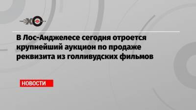 Джеймс Бонд - Джон Депп - Томас Круз - В Лос-Анджелесе сегодня отроется крупнейший аукцион по продаже реквизита из голливудских фильмов - echo.msk.ru - Лос-Анджелес