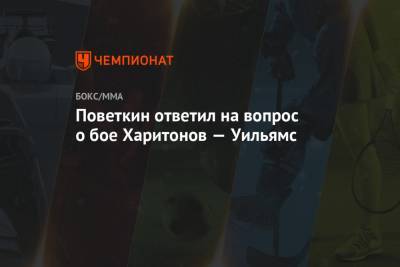 Александр Поветкин - Майк Тайсон - Сергей Харитонов - Арина Лаврова - Даниэл Уильямс - Поветкин ответил на вопрос о бое Харитонов — Уильямс - championat.com - Россия