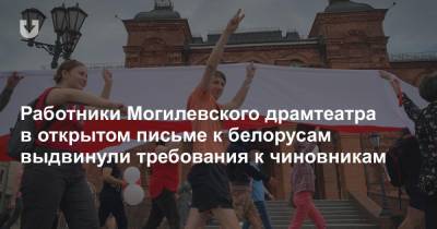 Работники Могилевского драмтеатра в открытом письме к белорусам выдвинули требования к чиновникам - news.tut.by
