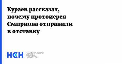 Дмитрий Смирнов - Федор Лукьянов - Андрей Кураев - Кураев рассказал, почему протоиерея Смирнова отправили в отставку - nsn.fm - Москва