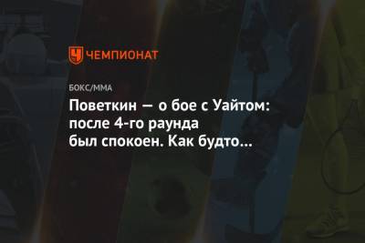 Александр Поветкин - Уайт Диллиан - Поветкин — о бое с Уайтом: после 4-го раунда был спокоен. Как будто ничего не пропускал - championat.com - Россия - Англия