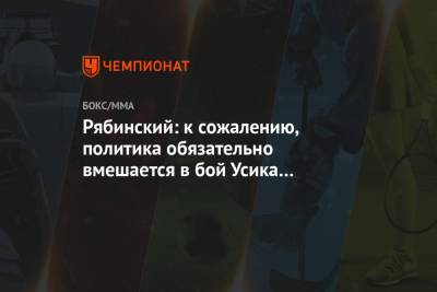 Александр Поветкин - Александр Усик - Уайт Диллиан - Андрей Рябинский - Арина Лаврова - Рябинский: к сожалению, политика обязательно вмешается в бой Усика и Поветкина - championat.com - Россия - Англия