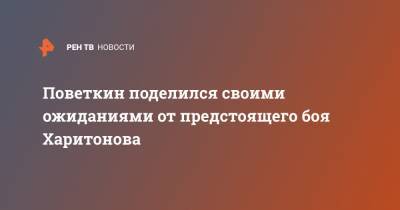 Александр Поветкин - Уайт Диллиан - Сергей Харитонов - Даниэл Уильямс - Поветкин поделился своими ожиданиями от предстоящего боя Харитонова - ren.tv - Англия