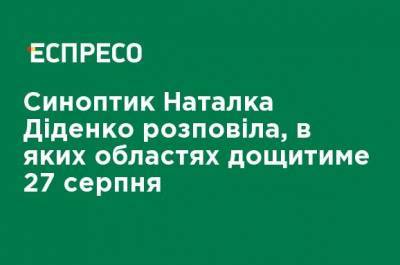 Наталья Диденко - Синоптик Наталья Диденко рассказала, в каких областях пройдут дожди 27 августа - ru.espreso.tv - Украина - Киев