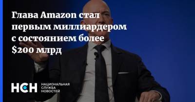 Джефф Безос - Глава Amazon стал первым миллиардером с состоянием более $200 млрд - nsn.fm