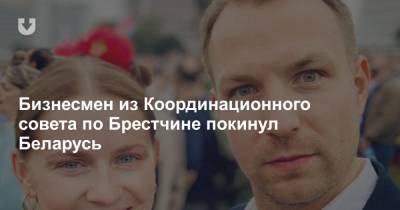 Андрей Воронин - Бизнесмен из Координационного совета по Брестчине покинул Беларусь - news.tut.by - Белоруссия - Брест