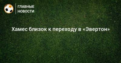 Хамес Родригес - Карло Анчелотти - Хамес близок к переходу в «Эвертон» - bombardir.ru