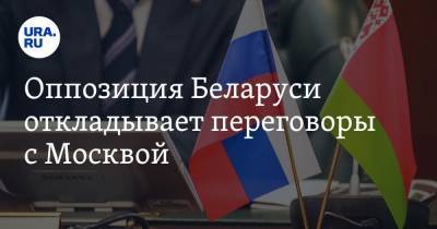 Александр Лукашенко - Светлана Тихановская - Павел Латушко - Оппозиция Беларуси откладывает переговоры с Москвой - ura.news - Москва - Россия - Белоруссия - Франция