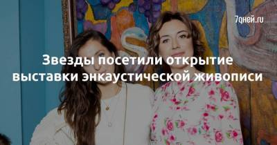Любовь Толкалина - Звезды посетили открытие выставки энкаустической живописи - skuke.net - Россия