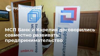 МСП Банк и Карелия договорились совместно развивать предпринимательство - smartmoney.one - республика Карелия