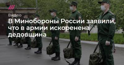 Кирилл Зыков - В Минобороны России заявили, что в армии искоренена дедовщина - tvrain.ru - Москва - Россия