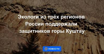 Наталья Крылова - Экологи из трёх регионов России поддержали защитников горы Куштау - news.mail.ru - Россия - Башкирия - Екатеринбург - Челябинская обл. - Свердловская обл. - Курганская обл. - Шадринск - район Пластовский