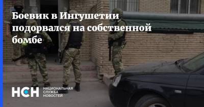 Боевик в Ингушетии подорвался на собственной бомбе - nsn.fm - респ. Ингушетия - район Назрановский