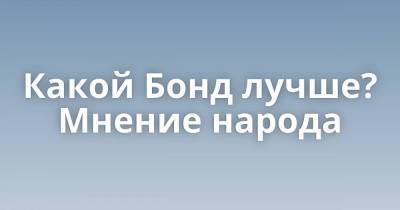 Джеймс Бонд - Роджер Мур - Дэниел Крейг - Какой Бонд лучше? Мнение народа - skuke.net - Интересно