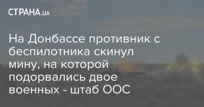 На Донбассе противник с беспилотника скинул мину, на которой подорвались двое военных - штаб ООС - strana.ua - Донбасс
