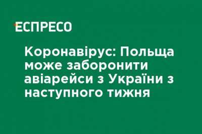 Коронавирус: Польша может запретить авиарейсы из Украины со следующей недели - ru.espreso.tv - Украина - Бельгия - Франция - Румыния - Польша - Мальта - Хорватия - Монако - Албания