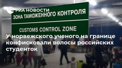 У норвежского ученого на границе конфисковали волосы российских студенток - ria.ru - Москва - Норвегия - Россия - Санкт-Петербург - Архангельск