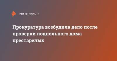 Прокуратура возбудила дело после проверки подпольного дома престарелых - ren.tv - Московская обл. - Солнечногорск