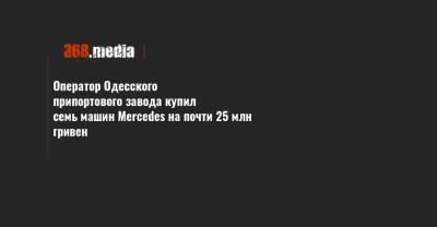 Сергей Куюн - Оператор Одесского припортового завода купил семь машин Mercedes на почти 25 млн гривен - 368.media - Одесса