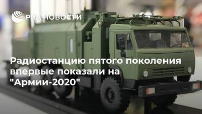 Радиостанцию пятого поколения впервые показали на "Армии-2020" - smartmoney.one - Россия