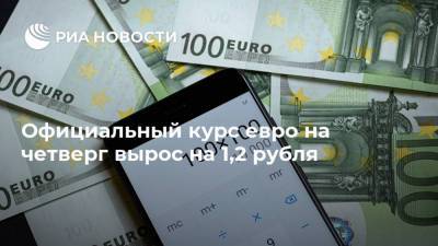 Официальный курс евро на четверг вырос на 1,2 рубля - smartmoney.one - Россия