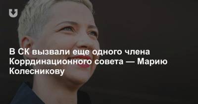 Светлана Алексиевич - Мария Колесникова - Павел Латушко - Максим Знак - Сергей Дылевский - В СК вызвали еще одного члена Координационного совета — Марию Колесникову - news.tut.by - Белоруссия