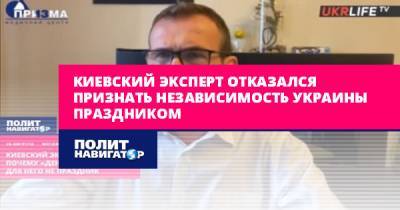 Киевский эксперт отказался признать независимость Украины... - politnavigator.net - Украина - Киев