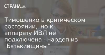 Юлия Тимошенко - Юлий Тимошенко - Вадим Ивченко - Тимошенко в критическом состоянии, но к аппарату ИВЛ не подключена - нардеп из "Батькивщины" - strana.ua - Украина