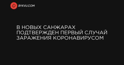 В Новых Санжарах подтвержден первый случай заражения коронавирусом - bykvu.com - Китай - Украина - Полтава - Ухань